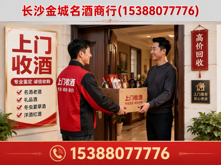天心区长沙名酒回收展示图